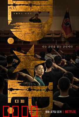 D.P：逃兵追缉与人性拷问