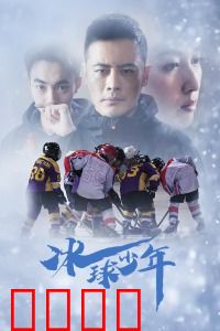冰球少年：逆风破冰