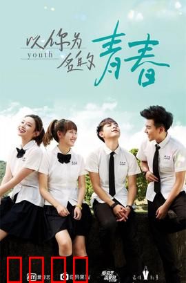 以你为名的青春：暗恋的酸涩