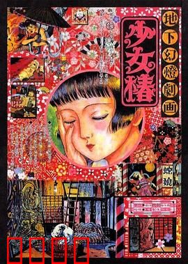 地下幻灯剧画 少女椿：猎奇黑暗童话