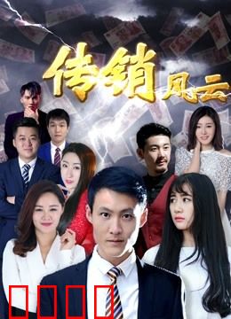 传销风云：暴利陷阱