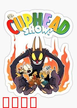 茶杯头大冒险第三季：兄弟终局之战