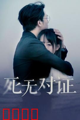 元祖观察之死无对证：真相迷雾