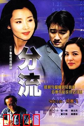 分流：觉醒之路