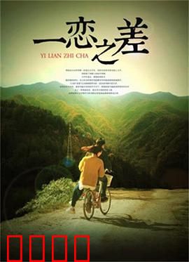 一恋之差：命运转弯