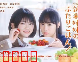 新手姐妹的双人餐桌：美食治愈人心