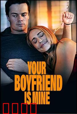 你的男友是我：身份谜局