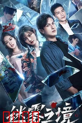 迷雾之境：穿越维度的真相