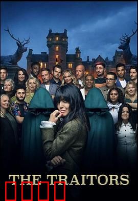 背叛者：潜伏危机