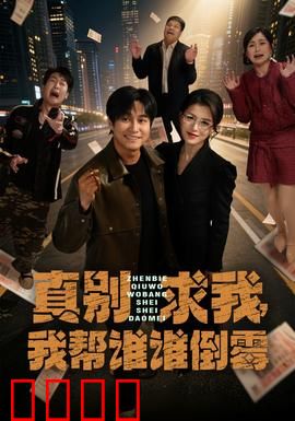 真别求我，我帮谁谁倒霉：帮忙就倒霉