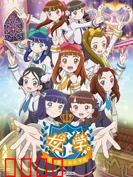 女学。～圣女斯克威尔学院～：暗黑真相