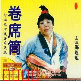 卷席筒第2集：曹张氏阴谋败露