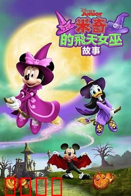 米奇的飞天女巫故事：魔法森林奇遇