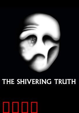 颤抖的真相第一季：脑洞大开