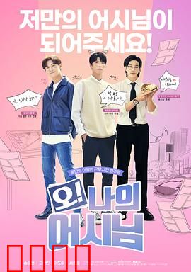 哦！我的助手大人：霸道总裁爱上我