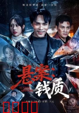 悬案：未解之谜