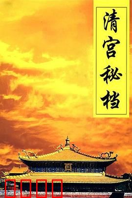 清宫秘档：雍正继位疑云