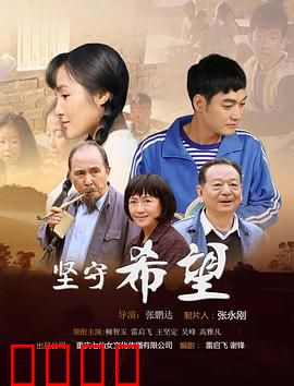 坚守希望：绝境逆袭