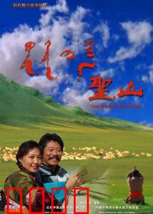 圣山：灵魂的荒诞朝圣