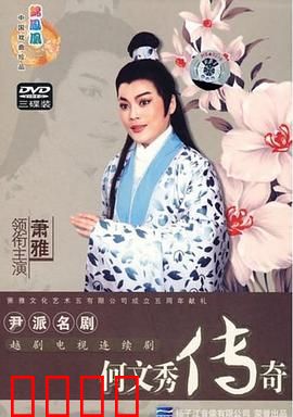 何文秀传奇：书生蒙冤终团圆