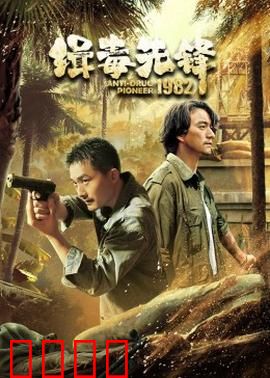 缉毒先锋1982：生死缉毒战