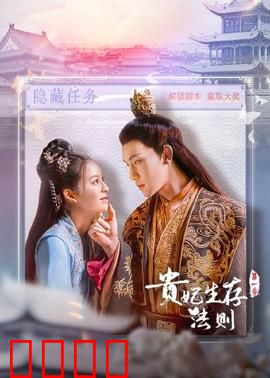 贵妃生存法则：后宫逆袭