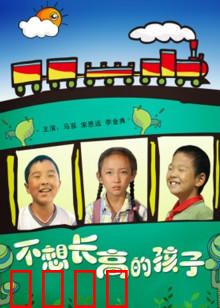 不想长高的孩子：拒绝成长的秘密