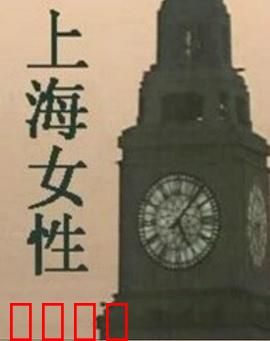 上海女性：坚韧与蜕变