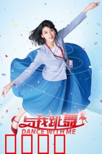 与我跳舞：催眠后的魔性舞步