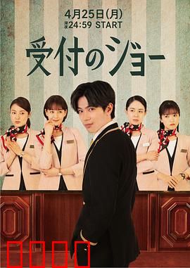 接待员JOE：平凡英雄的逆袭