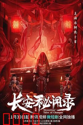 长安秘闻录：致命暗棋