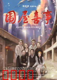 围屋喜事：客家围屋保卫战