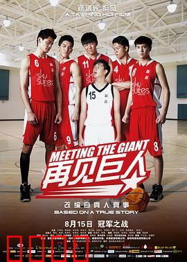 再见巨人：梦想与身高无关