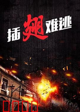 插翅难逃2000：悍匪末路