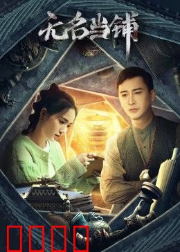 无名当铺：典当灵魂的代价