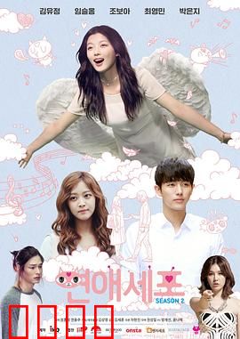 恋爱细胞第二季：甜蜜升级