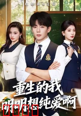 重生的我明明想纯爱啊：前世辜负今生守护