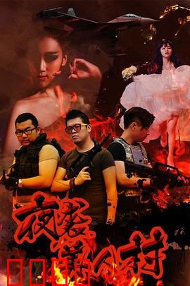 夜袭寡妇村：误会闹翻天