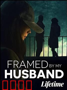 丈夫之谋：完美脱身计划