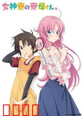 女神宿舍的管理员。：宿舍里的男神