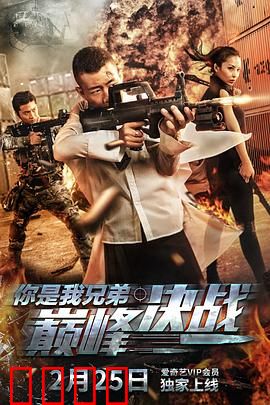 你是我兄弟巅峰决战：兄弟情义终章