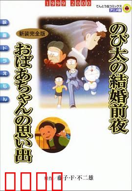 哆啦A梦：时光机大冒险