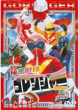 秘密战队五连者：热血集结