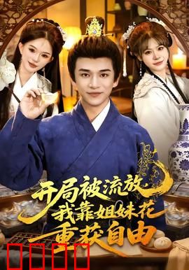 开局被流放，我靠姐妹花重获自由：逆袭之路
