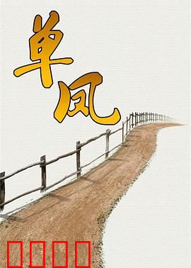 单凤：凤凰涅槃