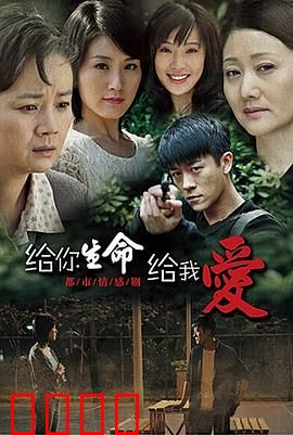 给你生命给我爱：亲情催泪
