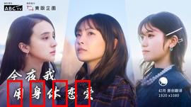 今夜我用身体恋爱：灵魂的救赎