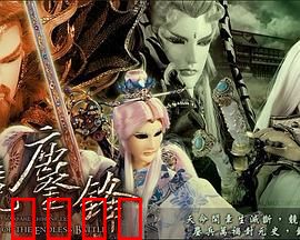 霹雳战元史之天竞鏖锋：双界终战