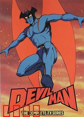 恶魔人：绝望的人性悲歌