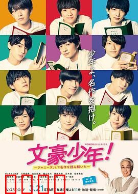 文豪少年！~用杰尼斯Jr.解读名作~：偶像演绎经典